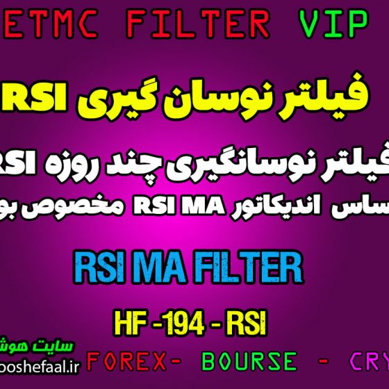 فیلتر نوسان گیری با استراتژی کراس میانگین با اندیکاتور آر اس آی   HF-194-RSI  مخصوص بورس ایران tsetmc