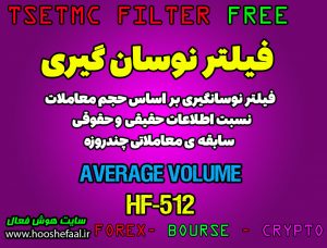 فیلتر نوسانگیری بر اساس حجم و نسبت اطلاعات حقیقی و حقوقی مخصوص بازار بورس ایران tsetmc