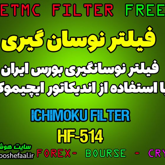 فیلتر نوسانگیری با استفاده از اندیکاتور ایچیموکو برای بازار بورس ایران tsetmc