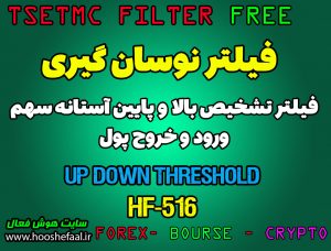 فیلتر تشخیص بالا و پایین آستانه سهم و ورود و خروج پول کد HF-516 برای بورس ایران tsetmc