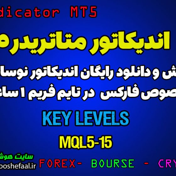 اندیکاتور Key Levels مخصوص فارکس در متاتریدر 5 تایم فریم 1 ساعت