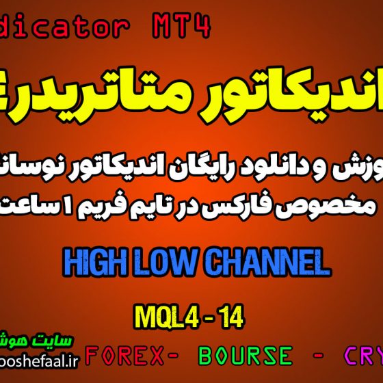 اندیکاتور High Low Channel مخصوص فارکس در متاتریدر 4 تایم فریم 1 ساعت