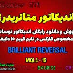 اندیکاتور Brilliant Reversal مخصوص فارکس در متاتریدر 4 تایم فریم 15 دقیقه