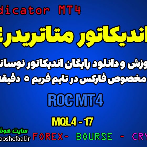 اندیکاتور Roc MT4 مخصوص فارکس در متاتریدر 4 تایم فریم 5 دقیقه