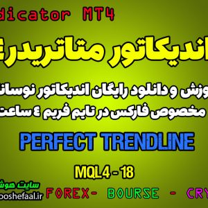 اندیکاتور Perfect Trendline مخصوص فارکس در متاتریدر 4 تایم فریم 4 ساعت