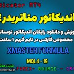 اندیکاتور Xmaster Formula مخصوص فارکس در متاتریدر 4 تایم فریم 1 ساعت