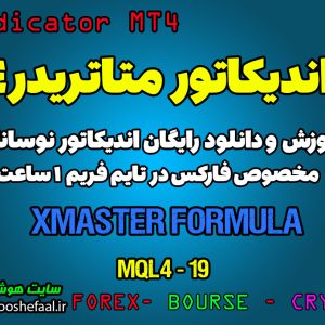 اندیکاتور Xmaster Formula مخصوص فارکس در متاتریدر 4 تایم فریم 1 ساعت