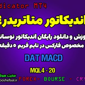 اندیکاتور DAT MACD مخصوص فارکس در متاتریدر 4 تایم فریم 5 دقیقه