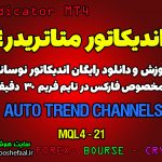 اندیکاتور Auto Trend Channels مخصوص فارکس در متاتریدر 4 تایم فریم 30 دقیقه