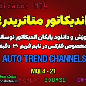 اندیکاتور Auto Trend Channels مخصوص فارکس در متاتریدر 4 تایم فریم 30 دقیقه