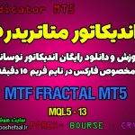 اندیکاتور فوق العاده MTF Fractal MT5 مخصوص فارکس در متاتریدر 5 تایم فریم 15 دقیقه