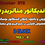 اندیکاتور B Clock مخصوص فارکس در متاتریدر 5 مولتی تایم فریم