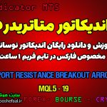 اندیکاتور Support Resistance Breakout Arrows مخصوص فارکس در متاتریدر 5 تایم فریم 1 ساعت