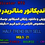 اندیکاتور Half Trend Buy Sell مخصوص فارکس در متاتریدر 5 تایم فریم 5 دقیقه