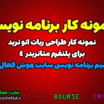 نمونه کار طراحی ربات اتوترید برای متاتریدر4