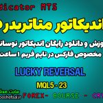 اندیکاتور Lucky Reversal مخصوص فارکس در متاتریدر 5 تایم فریم 1 ساعت