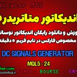 اندیکاتور DC Signals Generator مخصوص فارکس در متاتریدر 5 تایم فریم 5 دقیقه