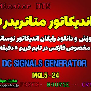 اندیکاتور DC Signals Generator مخصوص فارکس در متاتریدر 5 تایم فریم 5 دقیقه