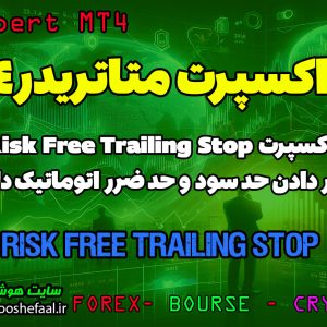 خرید اکسپرت ریسک فری و تریلینگ استاپ Risk Free Trailing Stop برای پلتفرم متاتریدر 4