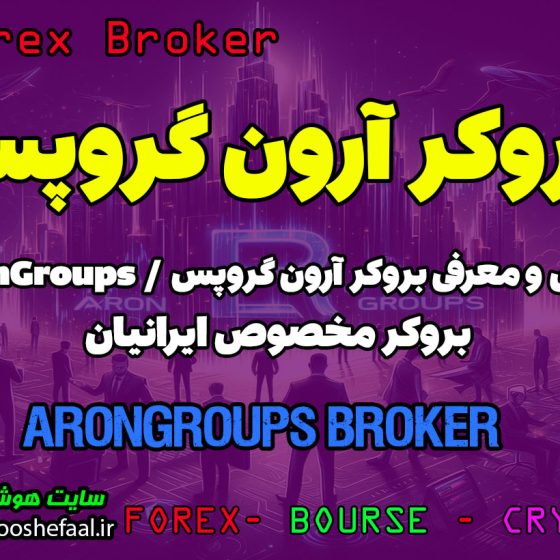 بررسی بروکر آرون گروپس  AronGroups / بروکر مناسب ایرانیان