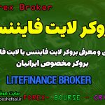 بررسی بروکر لایت فایننس Lite Finance | بروکر مناسب برای ایرانیان