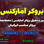 بررسی بروکر آمارکتس AMarkets | بروکر مناسب ایرانیان