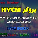 بررسی بروکر اچ وای سی ام HYCM | بروکر مناسب ایرانیان