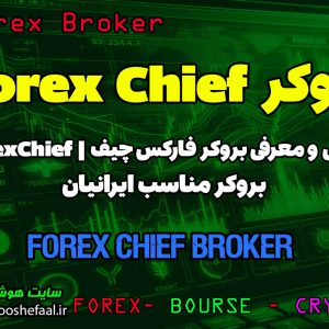 بررسی بروکر ایکس چیف xChief | دریافت بونوس بدون واریز در بروکر فارکس چیف Forex Chief