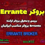 بررسی بروکر ارانته Errante | بروکر مناسب ایرانیان