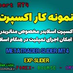 آموزش و معرفی اکسپرت اسلایدر (Slider) برای فارکس در متاتریدر چهار