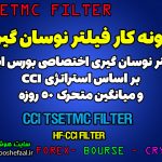 آموزش فیلتر حرفه ای نوسان گیری یا اسکالپ با اندیکاتور CCI در بورس ایران