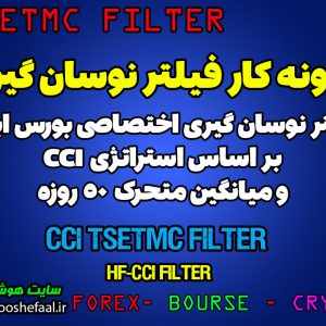 آموزش ربات سیگنال یاب حرفه ای نوسان گیری یا اسکالپ با اندیکاتور CCI در بورس ایران