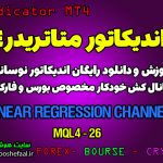 آموزش و دانلود رایگان اندیکاتور Linear Regression Channel مخصوص فارکس در متاتریدر 4