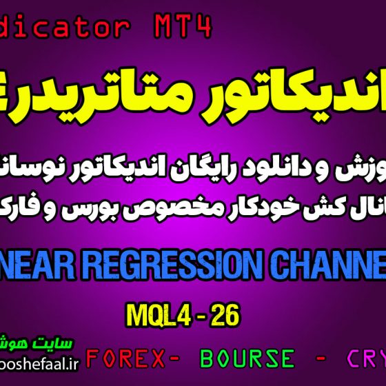 آموزش و دانلود رایگان اندیکاتور Linear Regression Channel مخصوص فارکس در متاتریدر 4