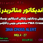 آموزش و دانلود رایگان اندیکاتور 3MA Cross Alert مخصوص فارکس در متاتریدر 4