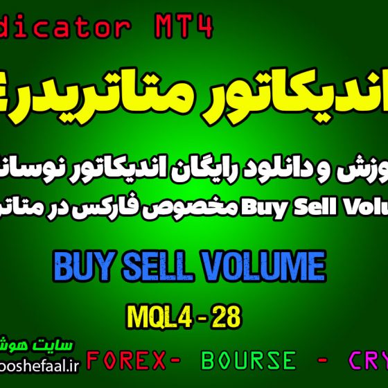 آموزش و دانلود رایگان اندیکاتور Buy Sell Volume مخصوص فارکس در متاتریدر 4