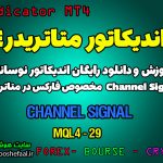 آموزش و دانلود رایگان اندیکاتور Channel Signal مخصوص فارکس در متاتریدر 4