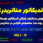 آموزش و دانلود رایگان اندیکاتور Trend Path Non Repaint مخصوص فارکس در متاتریدر 4