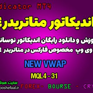 آموزش و دانلود رایگان اندیکاتور New VWAP مخصوص فارکس در متاتریدر 4