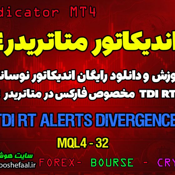 آموزش و دانلود رایگان اندیکاتور TDI RT Alerts Divergence مخصوص فارکس در متاتریدر 4