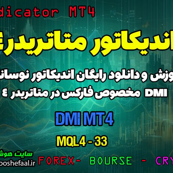 آموزش و دانلود رایگان اندیکاتور DMI MT4 مخصوص فارکس در متاتریدر 4