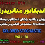 آموزش و دانلود رایگان اندیکاتور Colored Stochastic مخصوص فارکس در متاتریدر 4