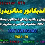 آموزش و دانلود رایگان اندیکاتور OBV Divergence مخصوص فارکس در متاتریدر 4