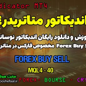 آموزش و دانلود رایگان اندیکاتور Forex Buy Sell مخصوص فارکس در متاتریدر 4