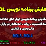 سفارش برنامه نویسی MQL4 و MQL5 ، سفارش برنامه نویسی متاتریدر 4 و 5