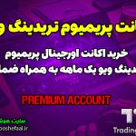 خرید و قیمت اکانت تریدینگ ویو ، قیمت اکانت پریمیوم