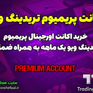 خرید اکانت پرو و اسنشیال تریدینگ ویو Tradingview