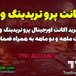 خرید و قیمت اکانت تریدینگ ویو ، قیمت اکانت پرو یک و دو ماهه