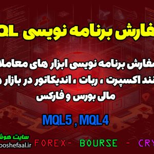 سفارش برنامه نویسی MQL4 و MQL5 ، سفارش برنامه نویسی متاتریدر 4 و 5