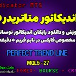 آموزش و دانلود رایگان اندیکاتور Perfect Trend Line مخصوص فارکس در متاتریدر 5 تایم فریم 4 ساعت